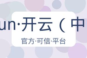 kaiyun·开云（中国） 配图